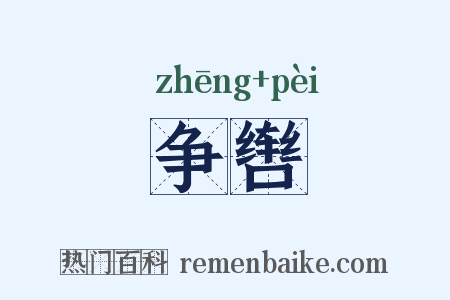 争辔是什么意思的图片